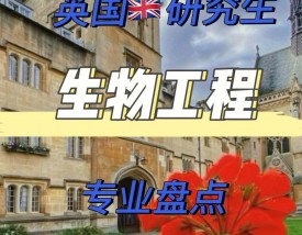 留学英国生物工程专业