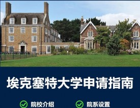 埃克塞特大学怎么样？好不好？