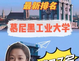 慕尼黑工业大学世界排名多少