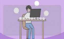 香港大学研究生专业