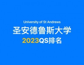 圣安德鲁斯大学王牌专业