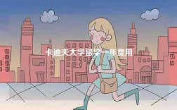 卡迪夫大学留学一年费用