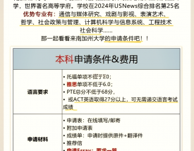 南加州大学留学申请条件