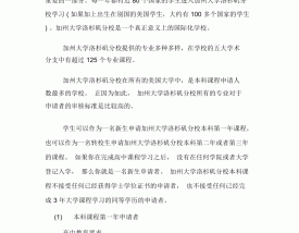 加州大学洛杉矶分校留学申请条件