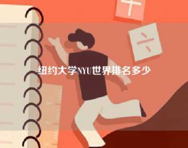 纽约大学NYU世界排名多少