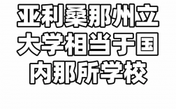 亚利桑那州立大学相当于国内什么大学
