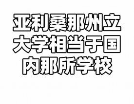 亚利桑那州立大学相当于国内什么大学