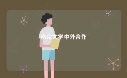 南京大学中外合作