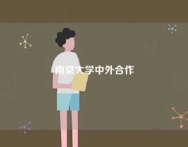 南京大学中外合作