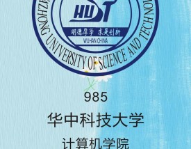 华中科技大学计算机