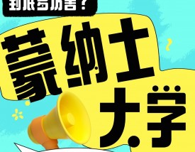 蒙纳士大学国内认可吗？含金量高吗？
