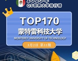 蒙特雷科技大学留学申请条件