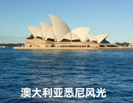 悉尼是哪个国家的