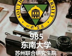 东南大学苏州研究生院