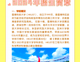 香港科技大学招生简章2024年
