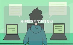 乌得勒支大学王牌专业