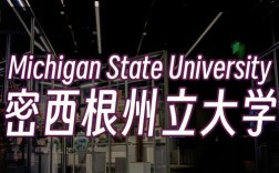 密歇根州立大学怎么样？好不好？