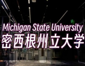 密歇根州立大学怎么样？好不好？
