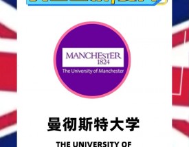 曼彻斯特大学怎么样？好不好？