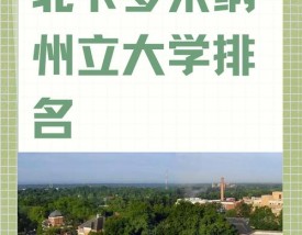 俄勒冈州立大学世界排名
