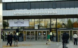 柏林工业大学怎么样？好不好？