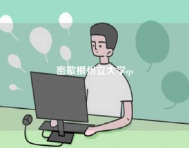 密歇根州立大学qs