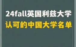 利兹大学国内认可吗？含金量高吗？