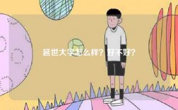 延世大学怎么样？好不好？
