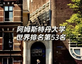 阿姆斯特丹大学怎么样？好不好？