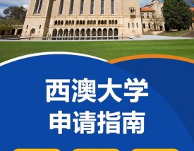 西澳大学(3)
