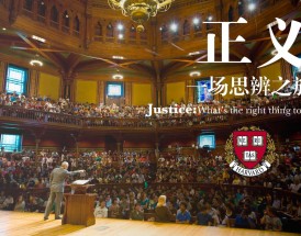哈佛大学公开课官网