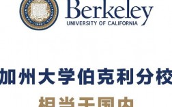 加州大学伯克利分校相当于国内什么大学