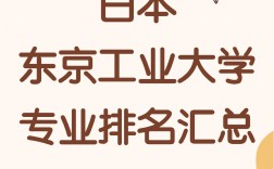 东京工业大学王牌专业
