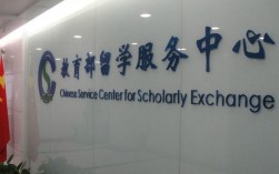 北京留学服务中心