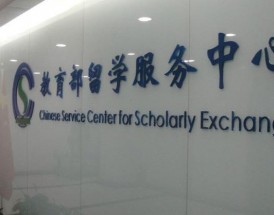 北京留学服务中心