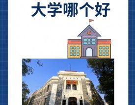 香港大学和清华大学哪个好