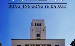 东京工业大学怎么样？好不好？