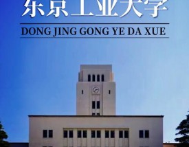 东京工业大学怎么样？好不好？