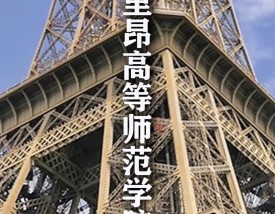 里昂高等师范学院国内认可吗？含金量高吗？