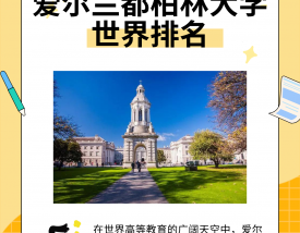爱尔兰都柏林大学世界排名怎么样