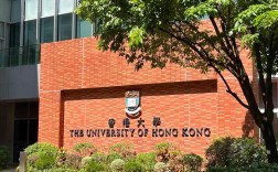 hku是什么大学
