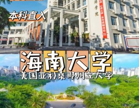 海南大学中外合作办学