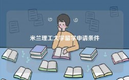 米兰理工大学留学申请条件