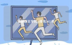 伦敦国王学院qs排名2025年