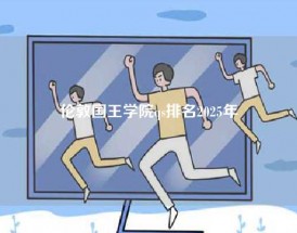 伦敦国王学院qs排名2025年