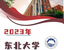 东北大学招生官网