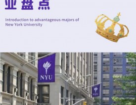 纽约大学NYU王牌专业