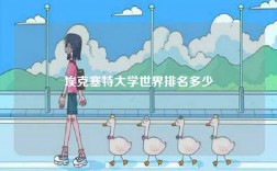 埃克塞特大学世界排名多少
