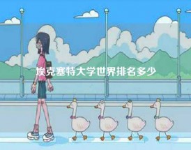 埃克塞特大学世界排名多少