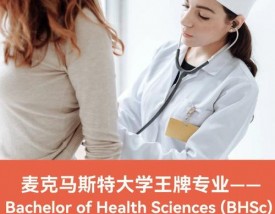 麦克马斯特大学王牌专业